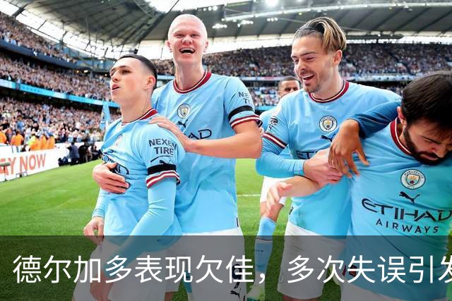 德尔加多表现欠佳，多次失误引发争议，前国脚严厉批评