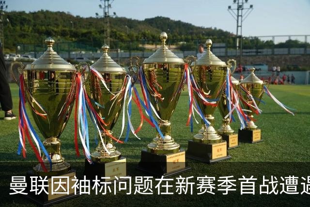曼联因袖标问题在新赛季首战遭遇违规