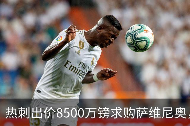 热刺出价8500万镑求购萨维尼奥，曼城态度强硬回应