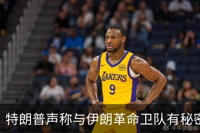特朗普声称与伊朗革命卫队有秘密对话，伊朗称其想法不切实际