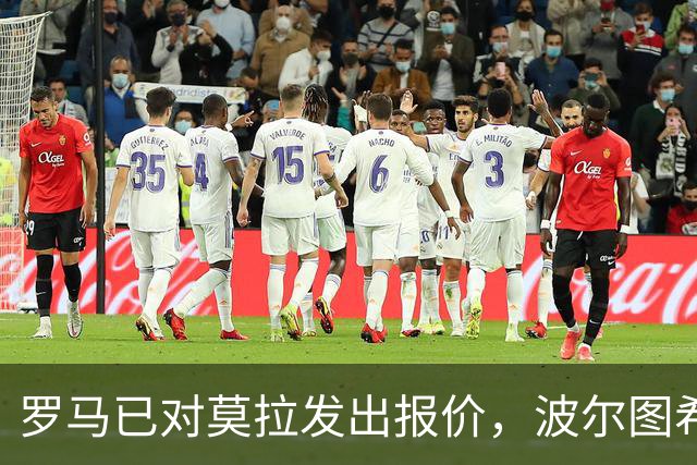 罗马已对莫拉发出报价，波尔图希望提高转会条件