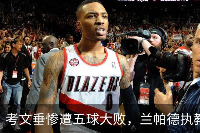 考文垂惨遭五球大败，兰帕德执教生涯创下多项纪录