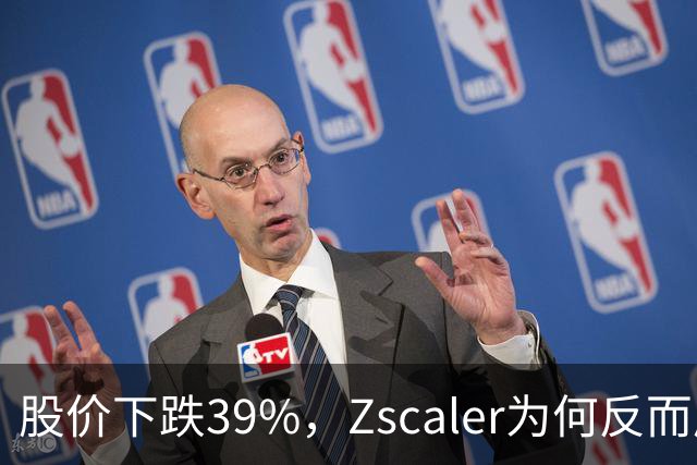 股价下跌39%，Zscaler为何反而成更具投资价值的选择？
