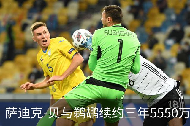 萨迪克-贝与鹈鹕续约三年5550万引热议