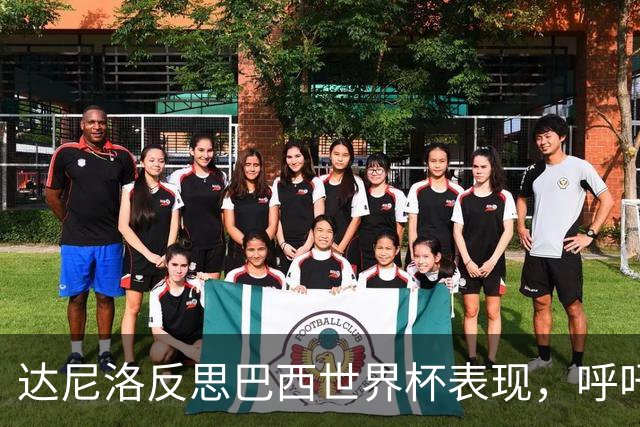 达尼洛反思巴西世界杯表现，呼吁关注社会责任
