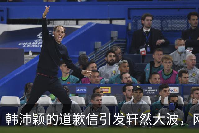 韩沛颖的道歉信引发轩然大波，网友反应出乎意料
