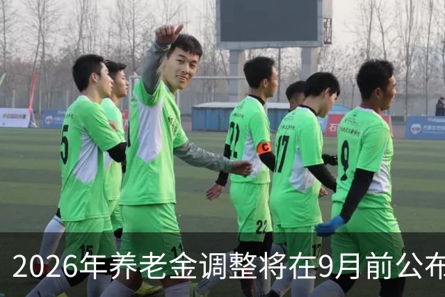 2026年养老金调整将在9月前公布吗？不同工龄差距有多少？
