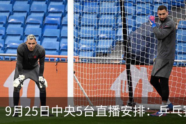 9月25日中央5台直播安排：乒乓赛事看点纷呈，国乒冲击双冠